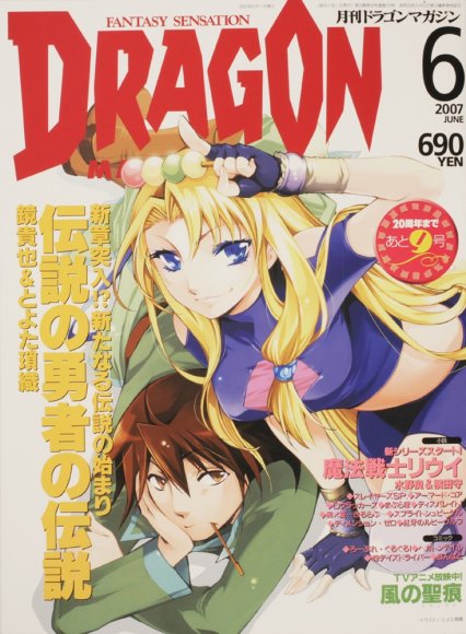 ドラゴンマガジン 2007年6月号