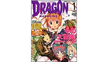 ドラゴンマガジン 2005年1月号