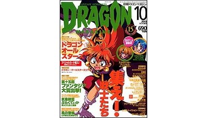 ドラゴンマガジン 2003年10月号