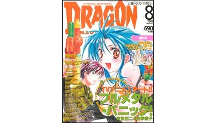 ドラゴンマガジン 2005年8月号