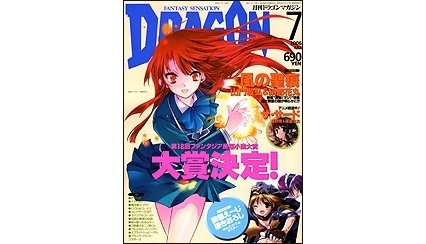 ドラゴンマガジン 2006年7月号