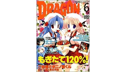 ドラゴンマガジン 2006年6月号