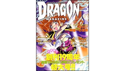 ドラゴンマガジン 2007年3月号