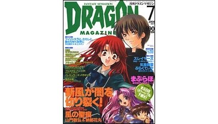 ドラゴンマガジン 2004年7月号