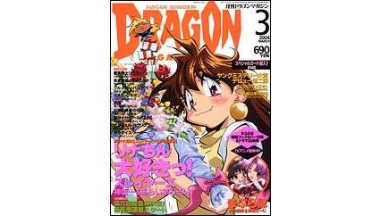 ドラゴンマガジン 2004年3月号