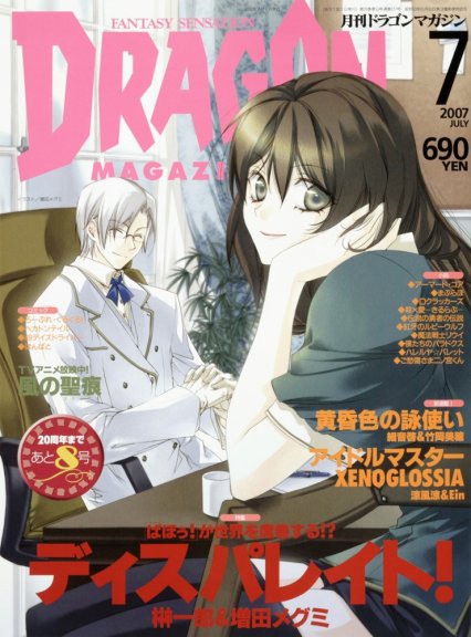 ドラゴンマガジン 2007年7月号