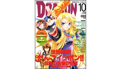 ドラゴンマガジン 2004年10月号