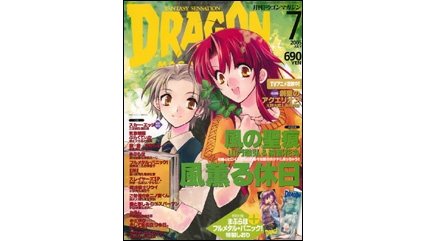 ドラゴンマガジン 2005年7月号