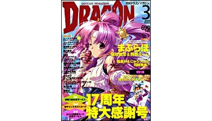 ドラゴンマガジン 2005年3月号