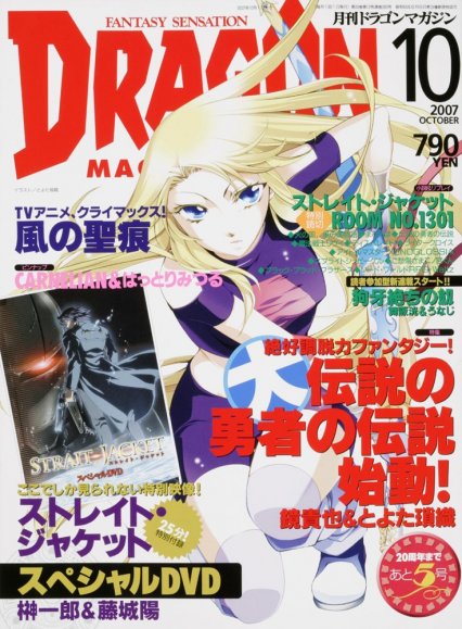 ドラゴンマガジン 2007年10月号