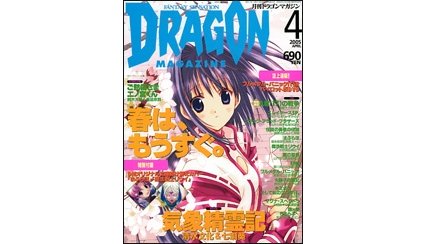 ドラゴンマガジン 2005年4月号