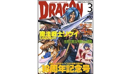 ドラゴンマガジン 2006年3月号