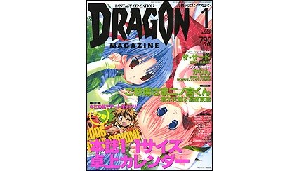 ドラゴンマガジン 2006年1月号