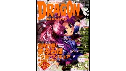 ドラゴンマガジン 2004年5月号