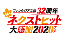 ファンタジア文庫32周年ネクストヒット大感謝祭2020フェア