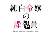 純白令嬢の諜報員