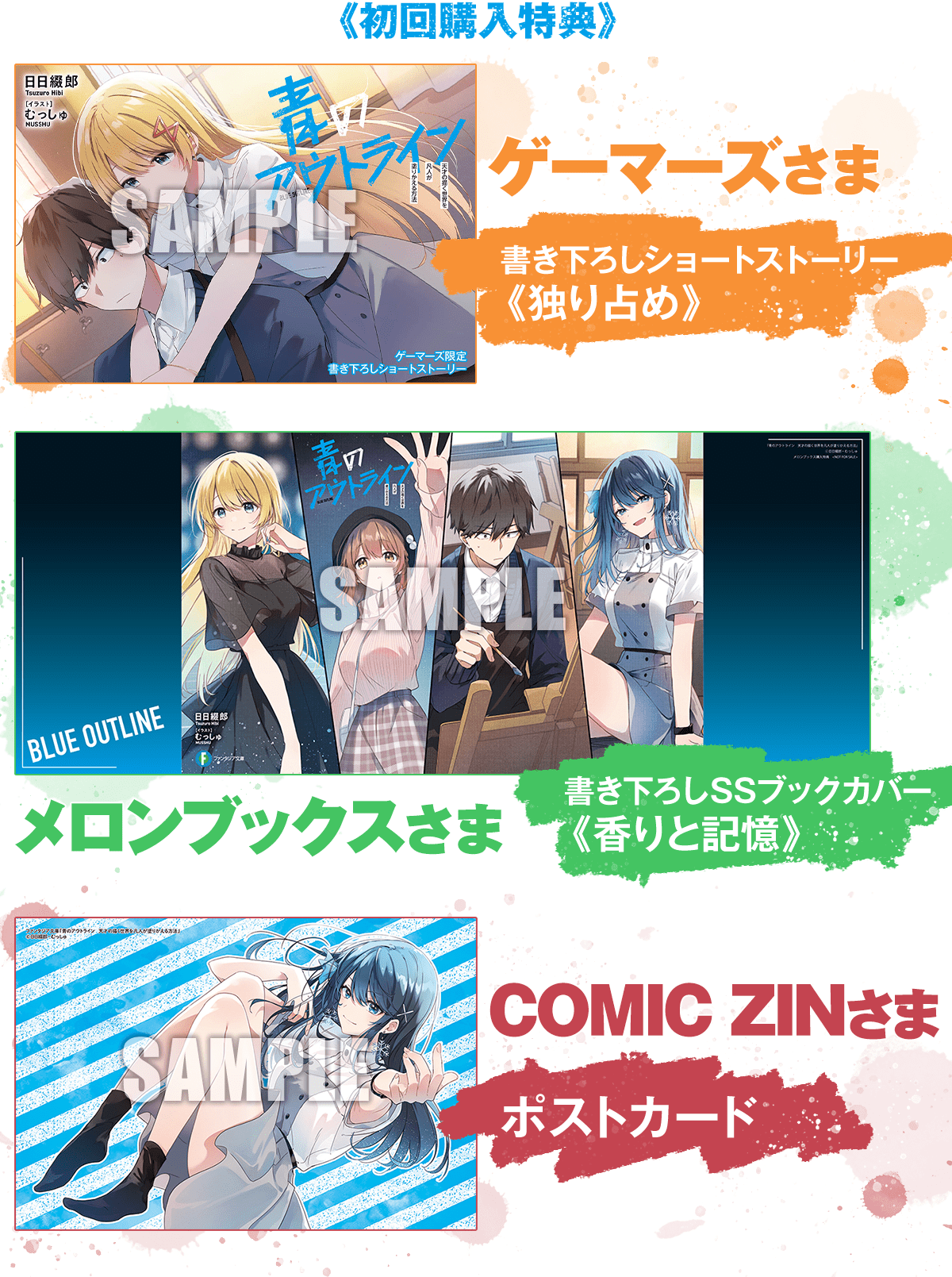 『青のアウトライン』初回購入特典