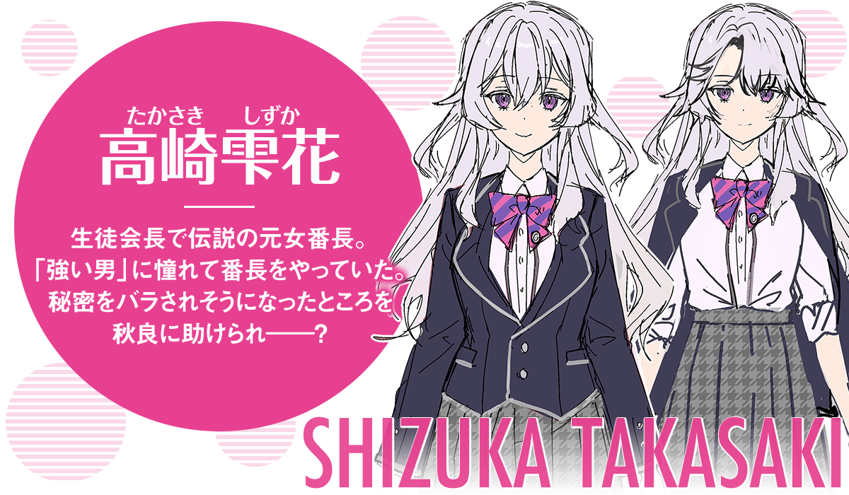 『私より強い男と結婚したいの』高崎雫花紹介
