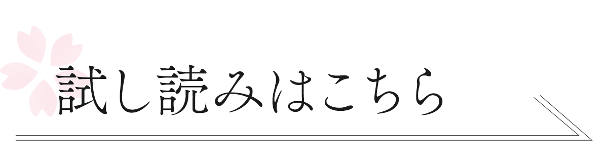 『隣の席の元アイドルは、俺のプロデュースがないと生きていけない』試し読みはこちら