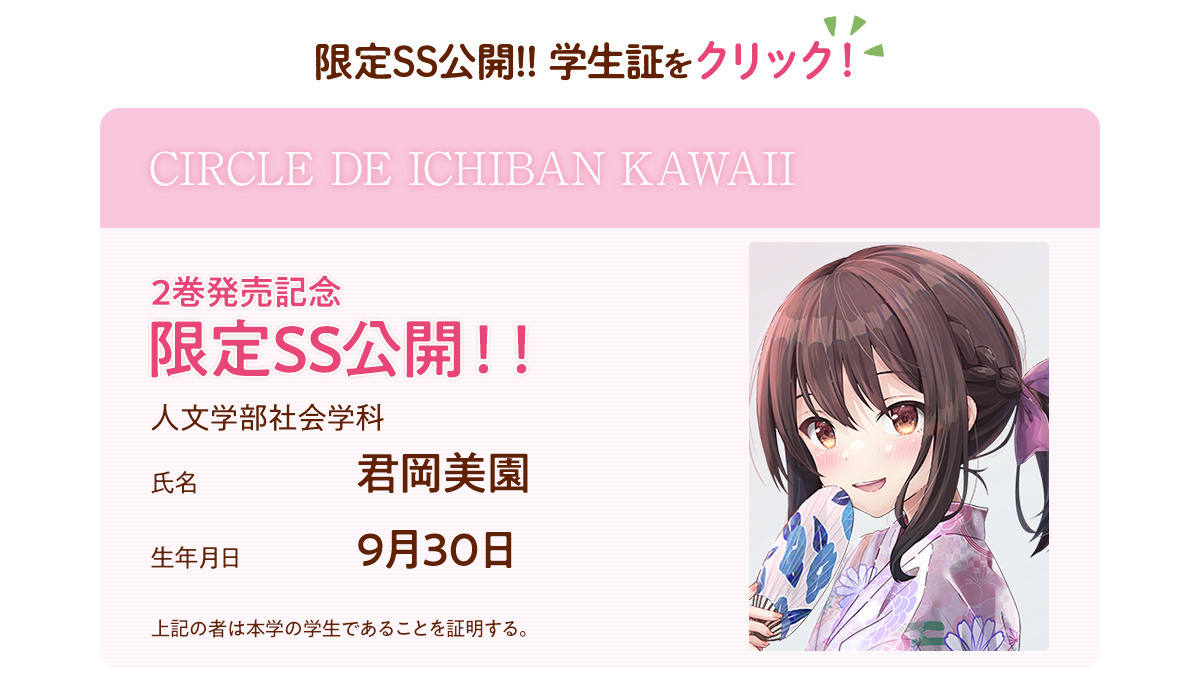 限定SS公開！！　学生証をクリック！