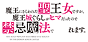 魔王にさらわれた聖王女ですが、魔王城ぐらしがヒマだったので禁忌魔法で暴れます。