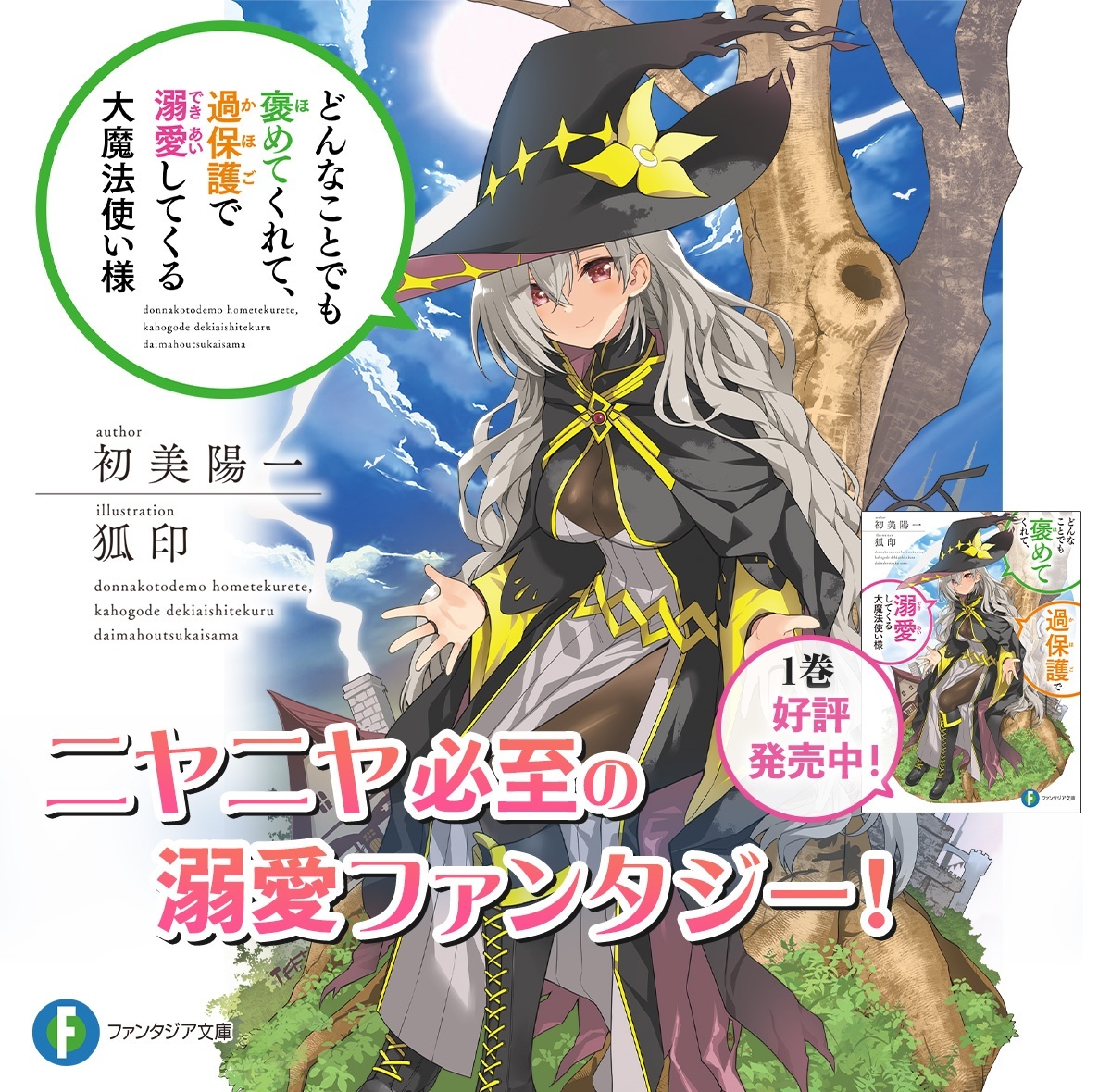 どんなことでも褒めてくれて、過保護で溺愛してくる大魔法使い様