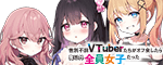 性別不詳VTuberたちがオフ会したら俺以外全員女子だった