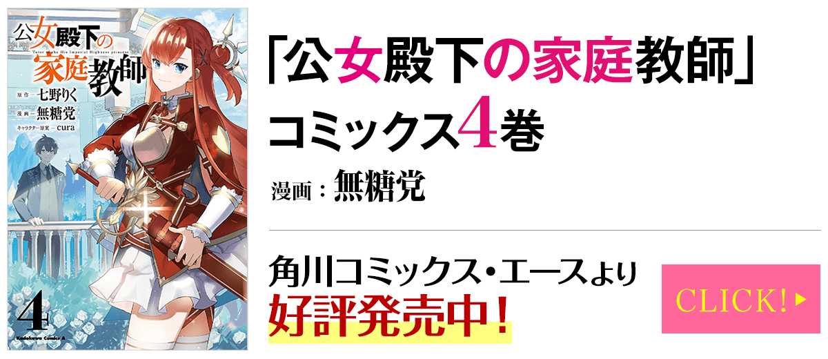 「公女殿下の家庭教師」コミックス情報はこちらをクリック