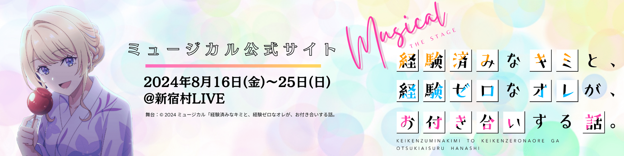 『経験済みなキミと、 経験ゼロなオレが、 お付き合いする話。』ミュージカル公式サイトはこちらから