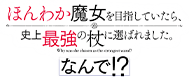 ほんわか魔女を目指していたら、史上最強の杖に選ばれました。なんで！？