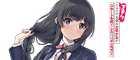すまん！　クラスで人気の文学少女がスカートを短くしたのはオレのせいだ