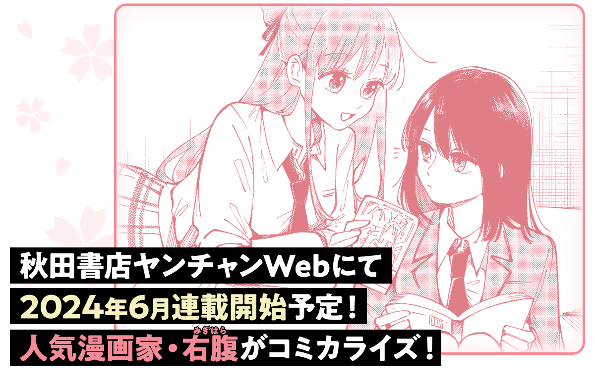 秋田書店ヤンチャンWebにて2024年6月連載開始予定！ 人気漫画家・右腹がコミカライズ！