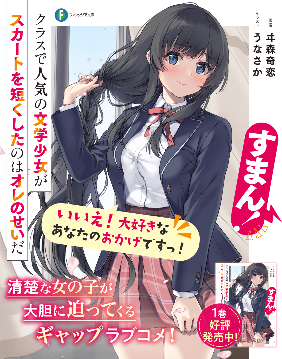 すまん! クラスで人気の文学少女がスカートを短くしたのはオレのせいだ