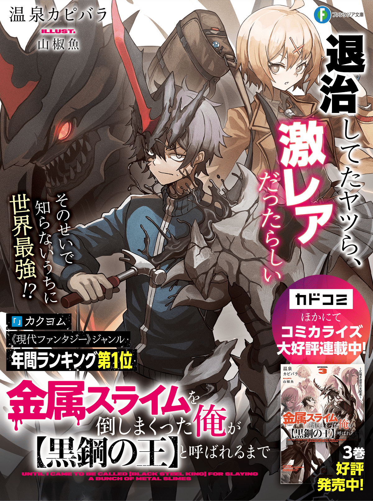 金属スライムを倒しまくった俺が【黒鋼の王】と呼ばれるまで