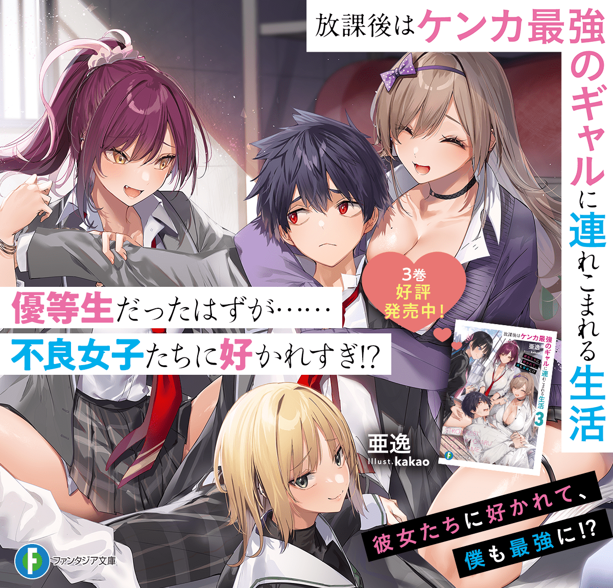 放課後はケンカ最強のギャルに連れこまれる生活 彼女たちに好かれて、僕も最強に!?