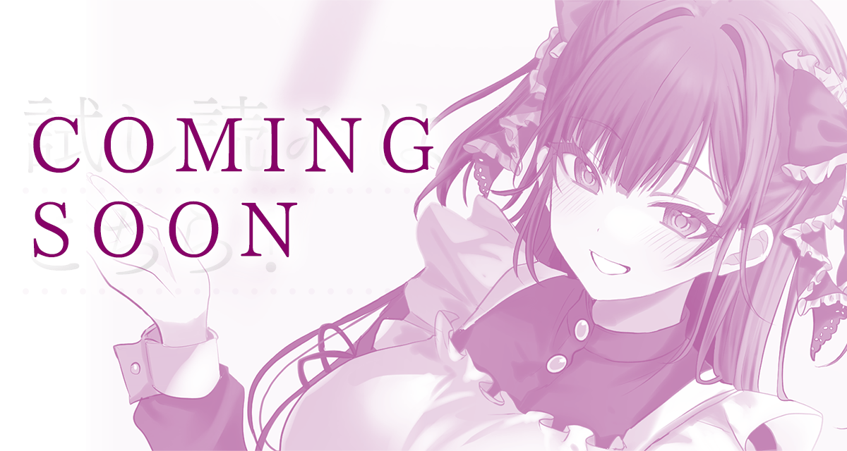 『美来さんは見た目だけ地雷系』試し読みCOMING SOON