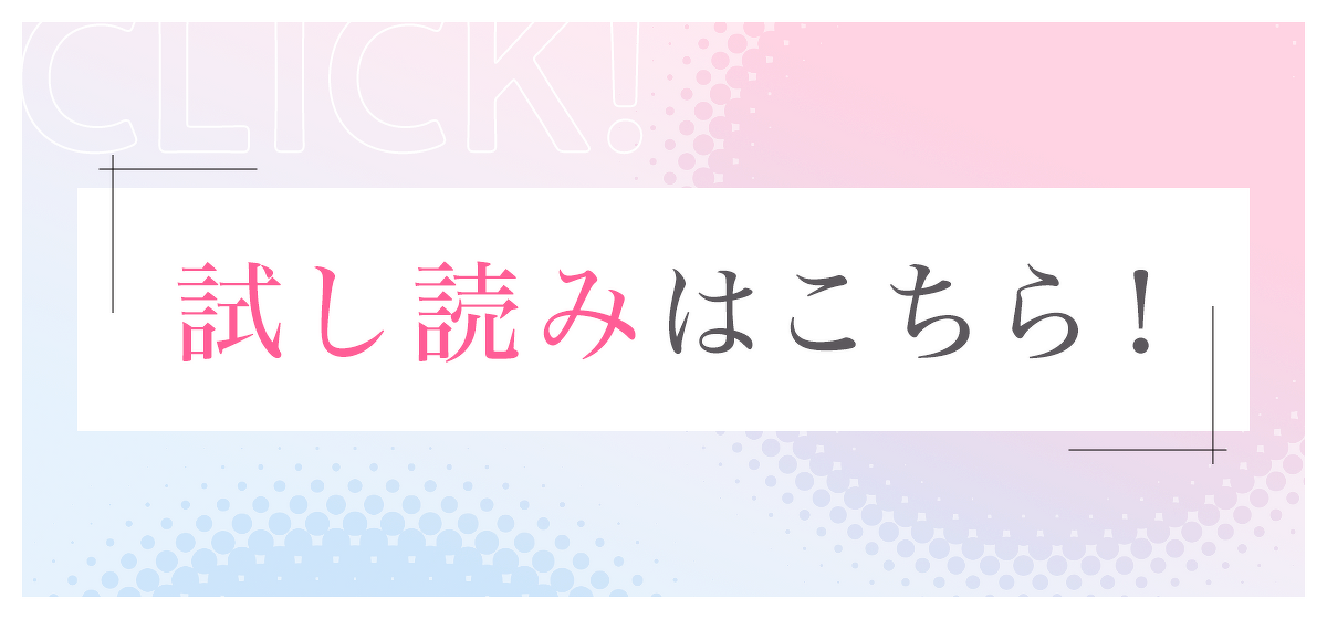 『ナメてるお嬢を俺がわからせた』試し読みはこちら！