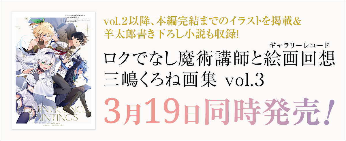 vol.2以降、本編完結までのイラストを掲載＆羊太郎書き下ろし小説も収録！『ロクでなし魔術講師と絵画回想　三嶋くろね画集 vol.3』3月19日同時発売！