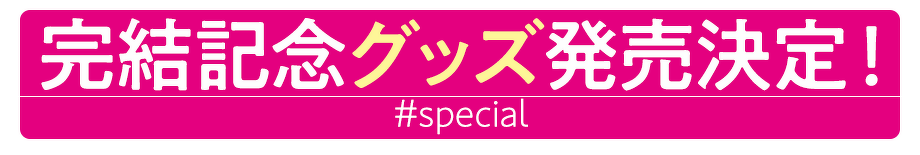 完結記念グッズ発売決定!