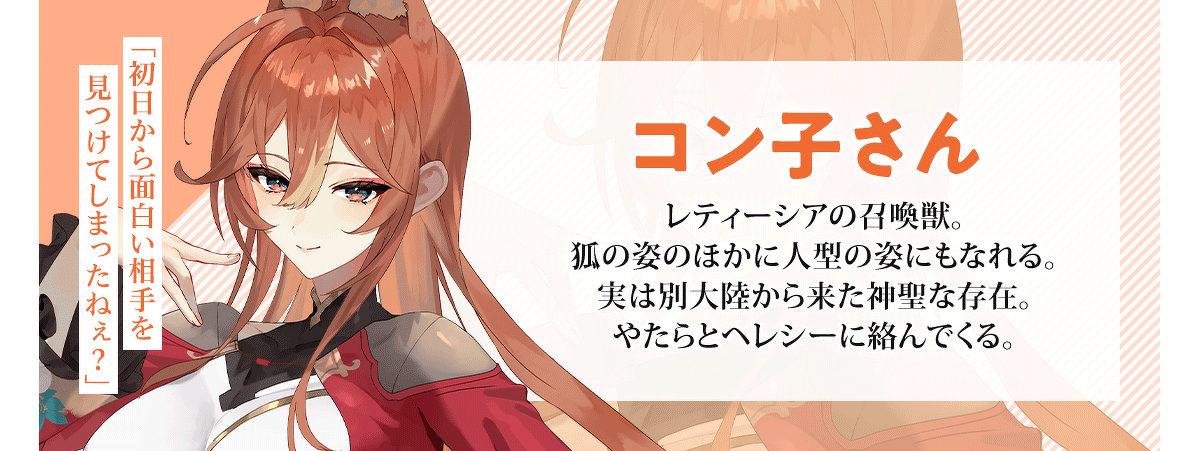 『なぜ逃げるんだい？ 僕の召喚獣は可愛いよ』登場人物：コン子さん