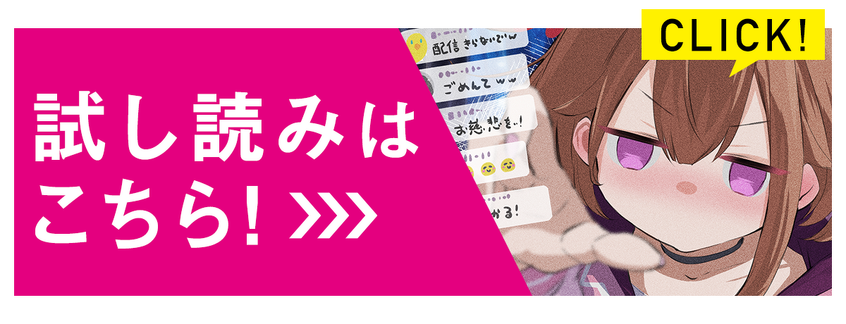 『配信に致命的に向いていない女の子が迷宮で黙々と人助けする配信』試し読みはこちら！