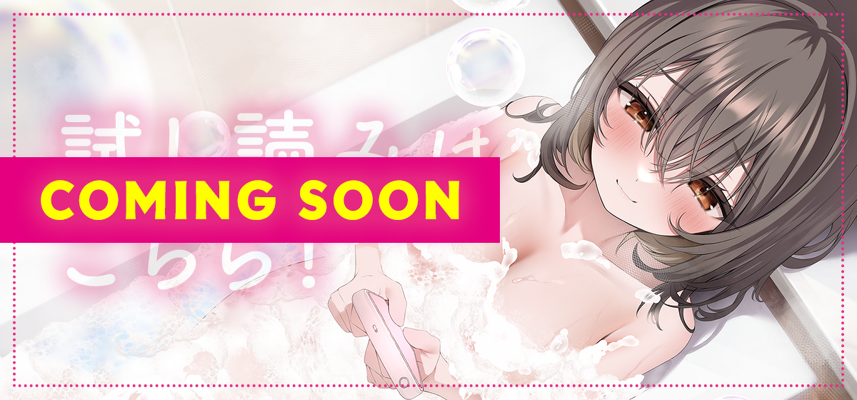 試し読みCOMING SOON