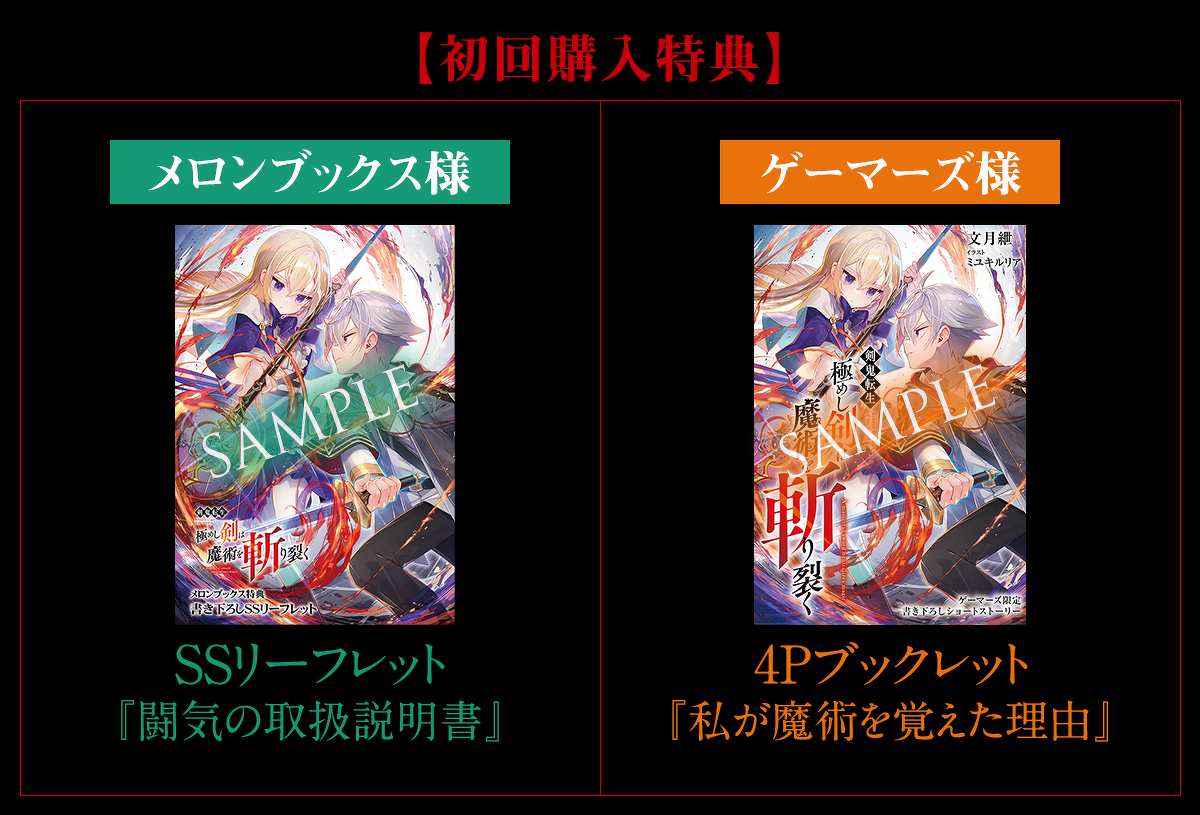 『剣鬼転生 極めし剣は魔術を斬り裂く』初回購入特典一覧：なくなり次第、終了となります。メロンブックス様：SSリーフレット『闘気の取扱説明書』／ゲーマーズ様：4Pブックレット『私が魔術を覚えた理由』