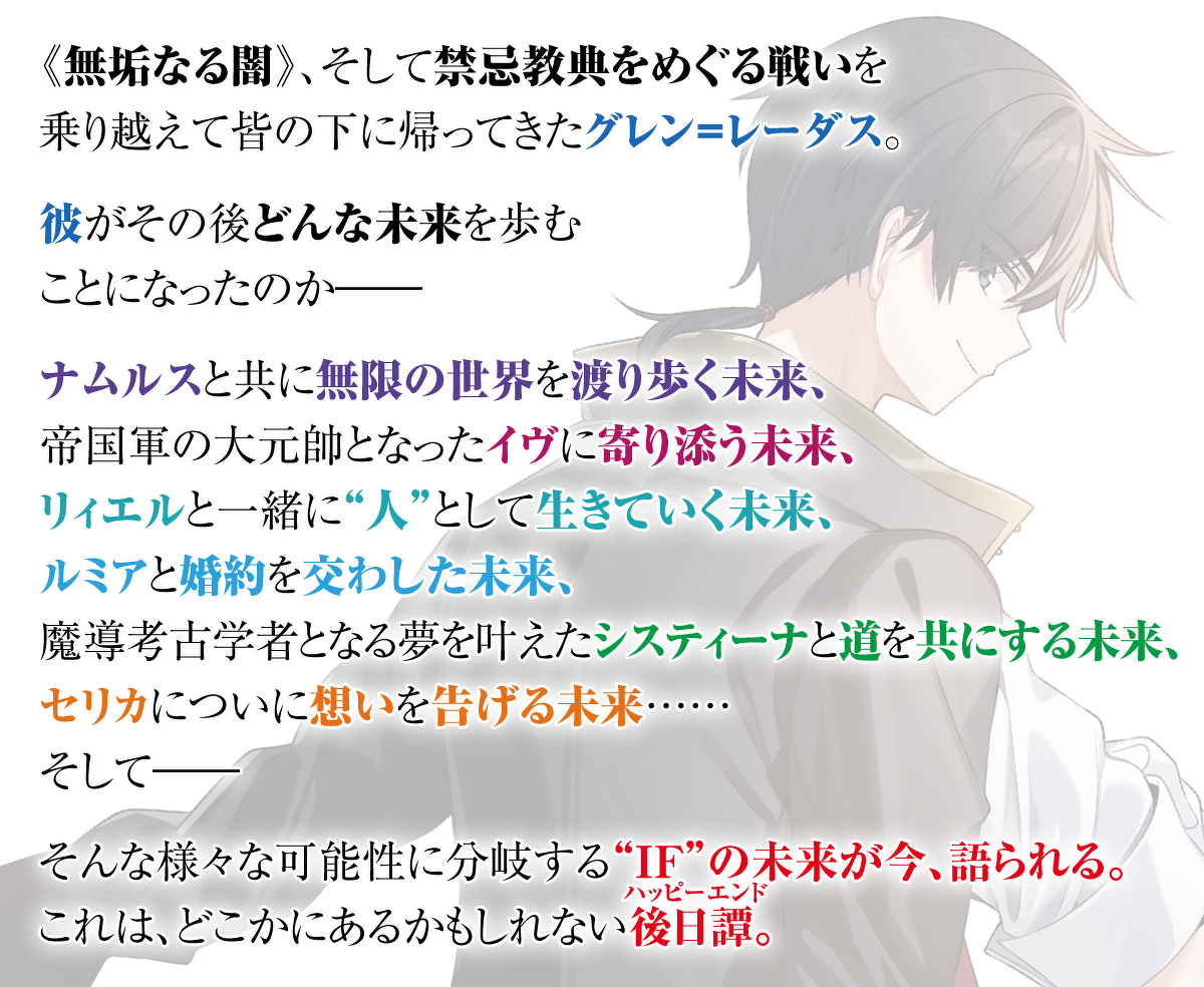 『ロクでなし魔術講師と福音後記』あらすじ