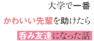 大学で一番かわいい先輩を助けたら呑み友達になった話