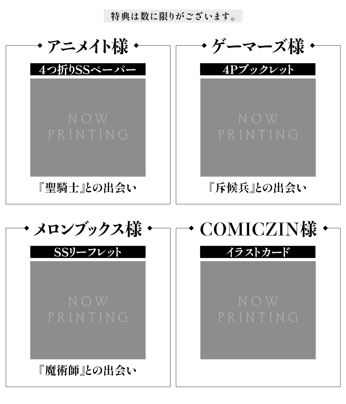 『魔王を斃した後の帰り道で』特典一覧：特典は数に限りがございます。アニメイト様：4つ折りSSペーパー『『聖騎士』との出会い』／ゲーマーズ様：4Pブックレット『斥候兵』との出会い／メロンブックス様：SSリーフレット『魔術師』との出会い／COMICZIN様：イラストカード