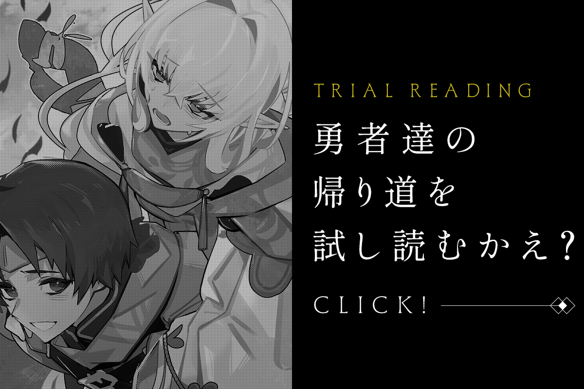 『魔王を斃した後の帰り道で』試し読み：勇者達の帰り道を試し読むかえ？