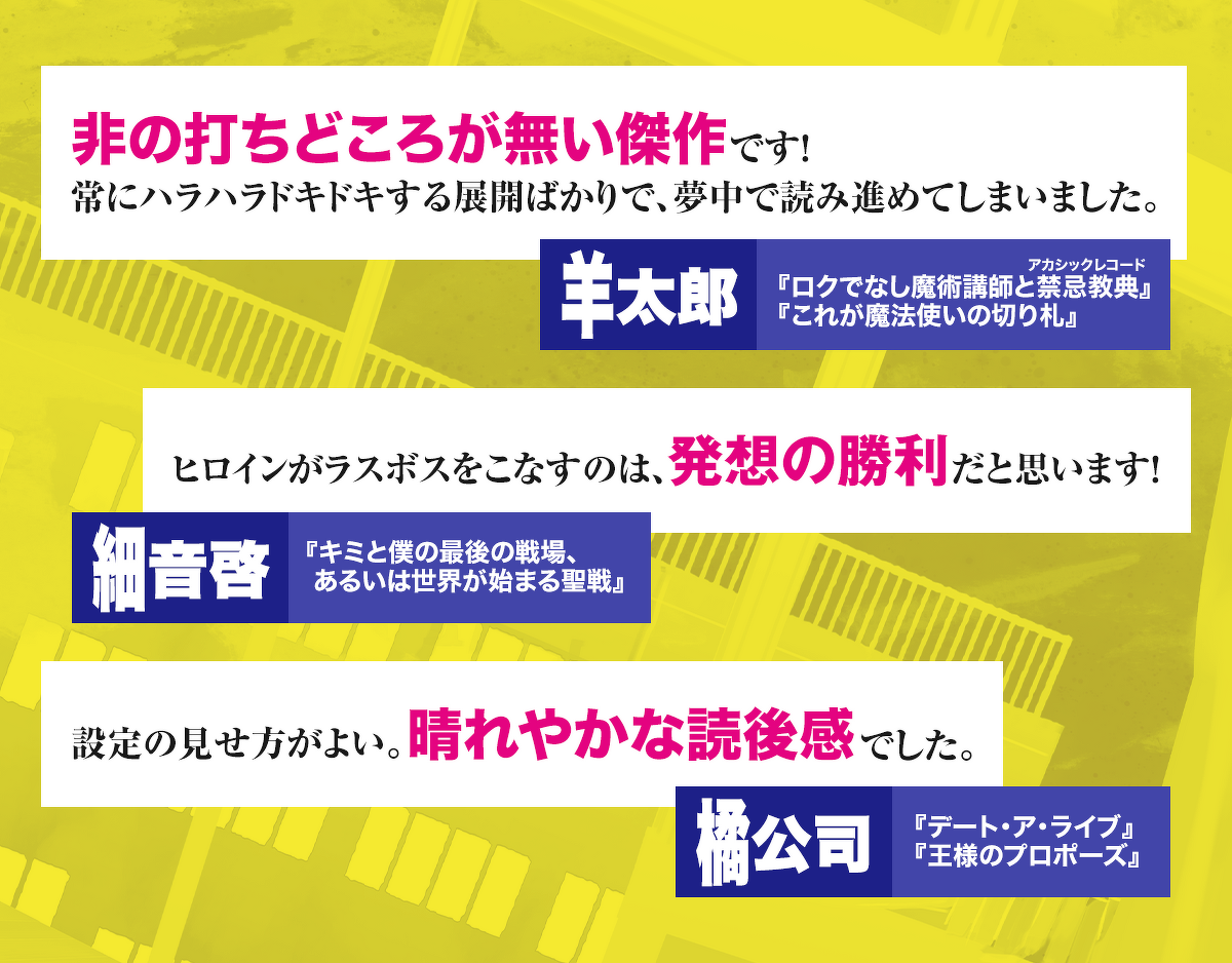 『天羽ルイナの空想遊戯 彼女の作った鬼畜ゲームを、僕が攻略するまで』推薦コメント