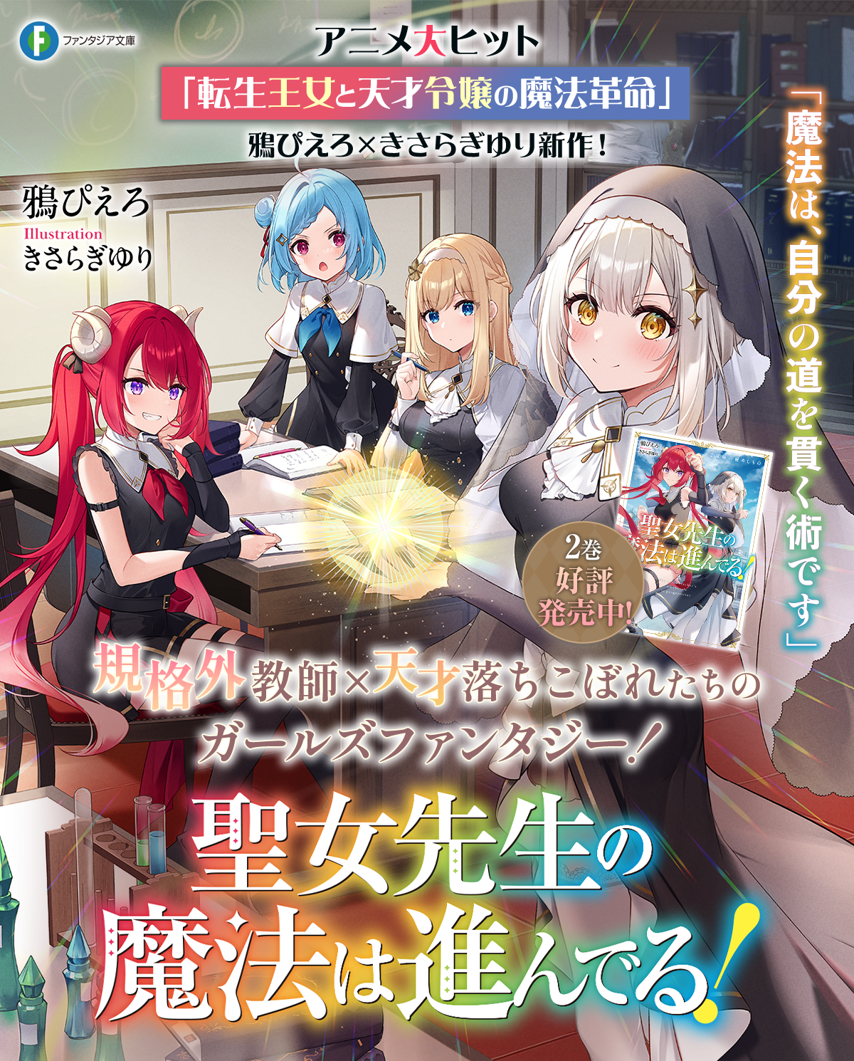 聖女先生の魔法は進んでる!