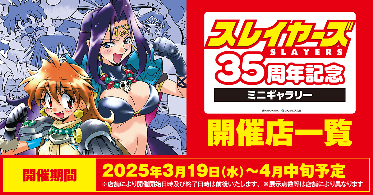 「スレイヤーズ」35周年記念ミニギャラリー開催店一覧